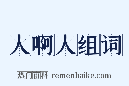 人啊人组词是什么意思的图片